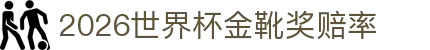 2026世界杯金靴奖赔率_世界杯独赢盘下注